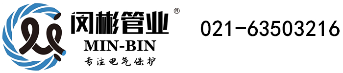 上海閔彬管業(yè)有限公司